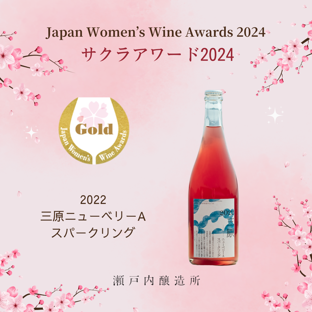 赤ワイン「2022 三原ニューベリーA スパークリング」|瀬戸内醸造所 赤ワイン「2022 三原ニューベリーA スパークリング」|瀬戸内醸造所
