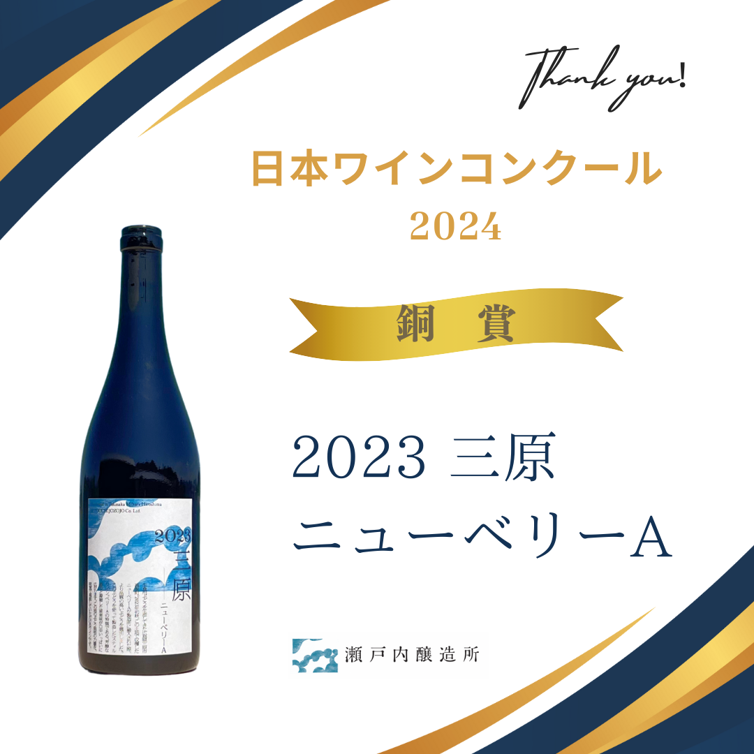 赤ワイン「2023 三原ニューベリーA・スティル」｜瀬戸内醸造所