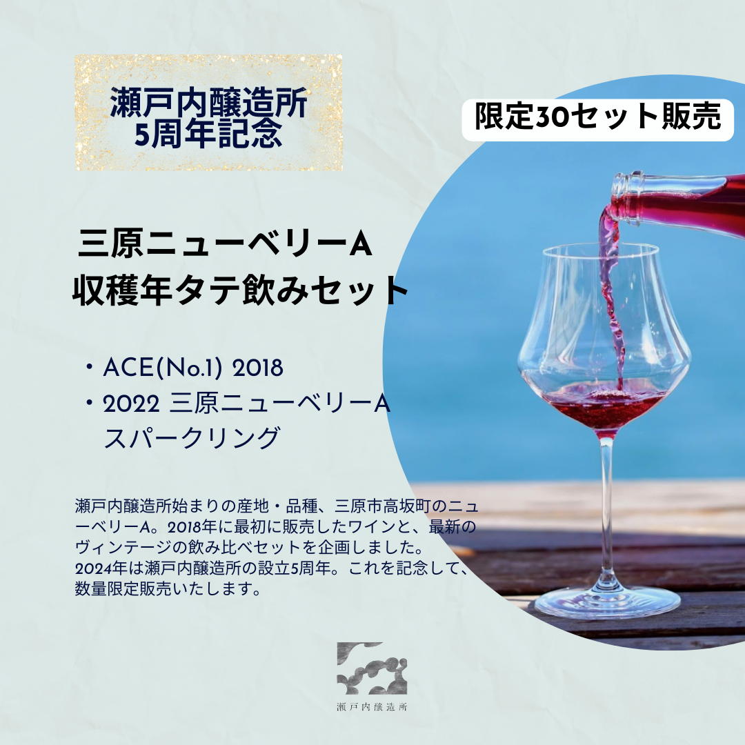 瀬戸内醸造所 5周年記念】三原ニューベリーA 収穫年タテ飲みセット