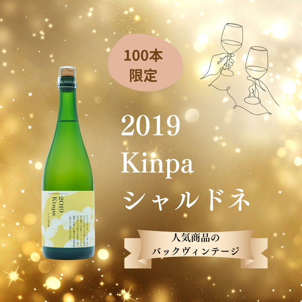 2019 Kinpa シャルドネ 【希少なバックヴィンテージ】