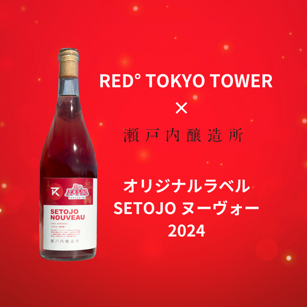 【RED° TOKYO TOWERコラボワイン】SETOJO ヌーヴォー2024